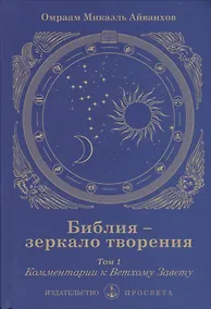 Купить Библия - зеркало творения. Том 1. Комментарии к Ветхому Завету — Фото №1