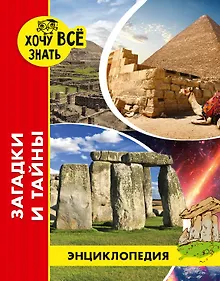 Купить Загадки и тайны. Энциклопедия — Фото №1