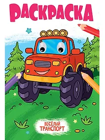 Купить Раскраска с глазками. Веселый транспорт — Фото №1