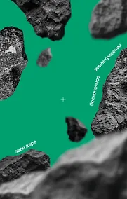 Купить Бесконечное землетрясение — Фото №1