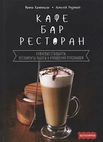 Купить Кафе, бар, ресторан. Ключевые стандарты, регламенты работры и управления персоналом — Фото №1