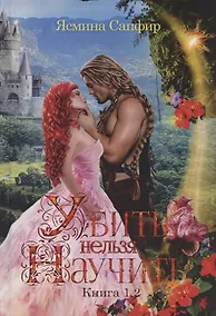 Купить Убить нельзя научить. Книги 1 и 2 — Фото №1