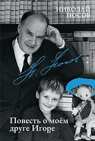 Купить Повесть о моем друге Игоре — Фото №1