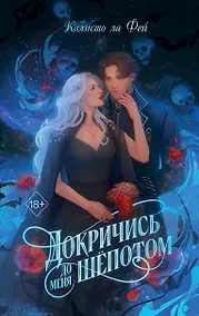 Купить Докричись до меня шепотом — Фото №1