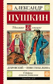 Купить Дубровский. Повести Белкина — Фото №1