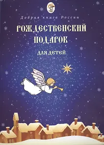 Купить Рождественский подарок для детей — Фото №1