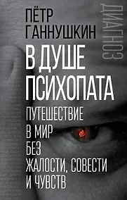 Купить В душе психопата. Путешествие в мир без жалости, совести и чувств — Фото №1