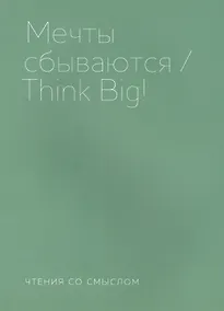 Купить Мечты сбываются — Фото №1