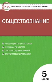 Купить Обществознание. 5 класс. Контрольно-измерительные материалы — Фото №1