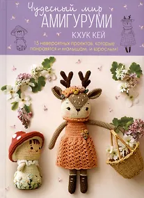 Купить Чудесный мир амигуруми — Фото №1
