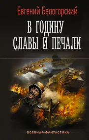 Купить В годину славы и печали — Фото №1