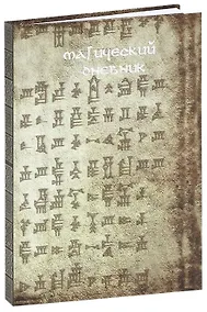 Купить Магический дневник. Руны. — Фото №1