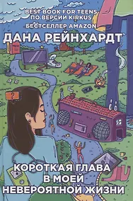 Купить Короткая глава в моей невероятной жизни — Фото №1