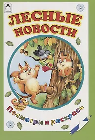 Купить Лесные новости — Фото №1