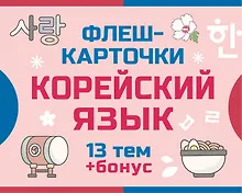 Купить 800 самых нужных корейских слов и фраз. Флеш-карточки — Фото №1