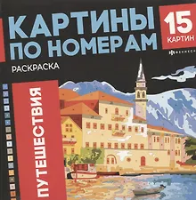 Купить арт. 69629 ПУТЕШЕСТВИЯ — Фото №1