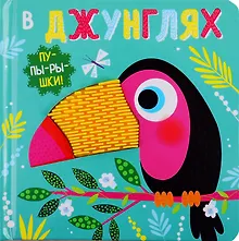 Купить В джунглях — Фото №1