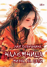 Купить Наложница. Жизнь на цепи — Фото №1