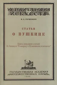 Купить Статьи о Пушкине — Фото №1