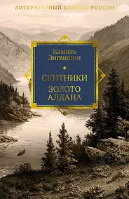 Купить Скитники. Золото Алдана — Фото №1