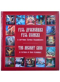 Купить Русь древнейшая, Русь великая в картинах Бориса Ольшанского — Фото №1