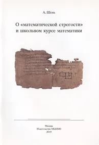 Купить О "математической строгости" и школьном курсе математики — Фото №1
