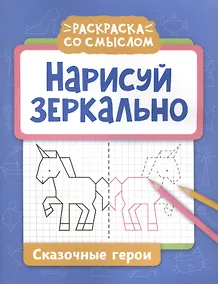 Купить Нарисуй зеркально. Сказочные герои — Фото №1