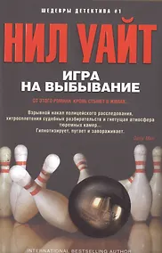 Купить Игра на выбывание — Фото №1