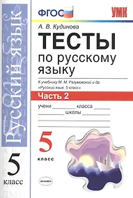 Купить Тесты по русскому языку. 5 класс. Часть 2. К учебнику М. М. Разумовской и др. "Русский язык. 5 класс" — Фото №1