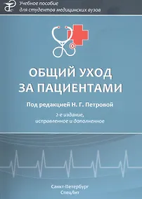 Купить Общий уход за пациентами. Учебное пособие — Фото №1