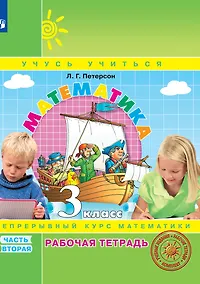 Купить Математика. 3 класс. Рабочая тетрадь. В 3-х частях. Часть 2. Непрерывный курс математики Учусь учиться — Фото №1
