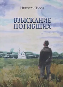Купить Взыскание погибших — Фото №1