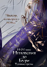 Купить Мгновения до бури. Темные грезы — Фото №1