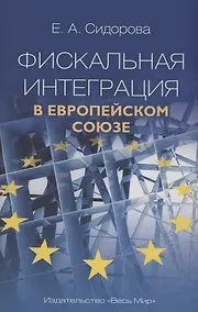 Купить Фискальная интеграция в Европейском союзе — Фото №1