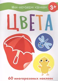 Купить Мои обучающие наклейки. Цвета — Фото №1