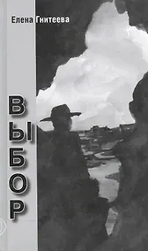 Купить Выбор — Фото №1