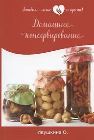 Купить Домашнее консервирование — Фото №1