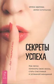 Купить Секреты успеха по-женски. Как изменить свою жизнь, стать счастливой и успешной женщиной — Фото №1