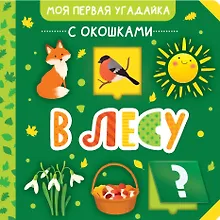 Купить В лесу — Фото №1