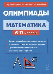 Купить Математика. 6-11 классы. Подготовка к олимпиадам: основные идеи, темы, типы задач — Фото №1