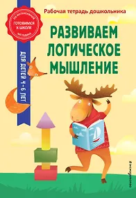 Купить Развиваем логическое мышление — Фото №1