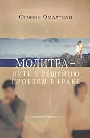 Купить Молитва путь к решению проблем в браке (3 изд) (м) Омартиан — Фото №1