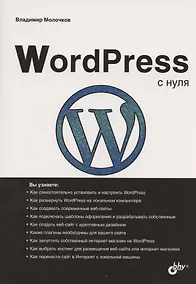 Купить WordPress с нуля — Фото №1