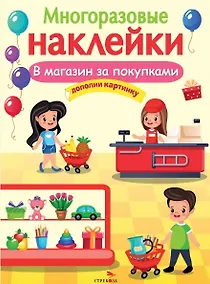 Купить В магазин за покупками. Многоразовые наклейки — Фото №1