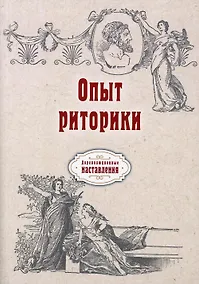 Купить Опыт риторики (репринтное изд.) — Фото №1