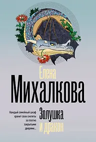 Купить Золушка и дракон — Фото №1