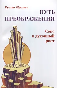 Купить Путь преображения. Секс и духовный рост (ИПЛ) — Фото №1