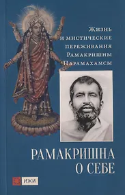 Купить Рамакришна о себе. Жизнь и мистические переживания Рамакришны Парамахамсы — Фото №1