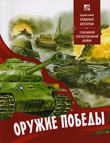 Купить Оружие победы — Фото №1