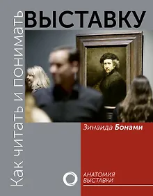 Купить Как читать и понимать выставку — Фото №1
